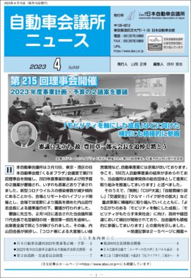 「自動車会議所ニュース」2023年4月号を掲載