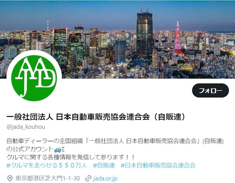 自販連　ツイッターアカウント開設、自動車産業や整備士の魅力を発信