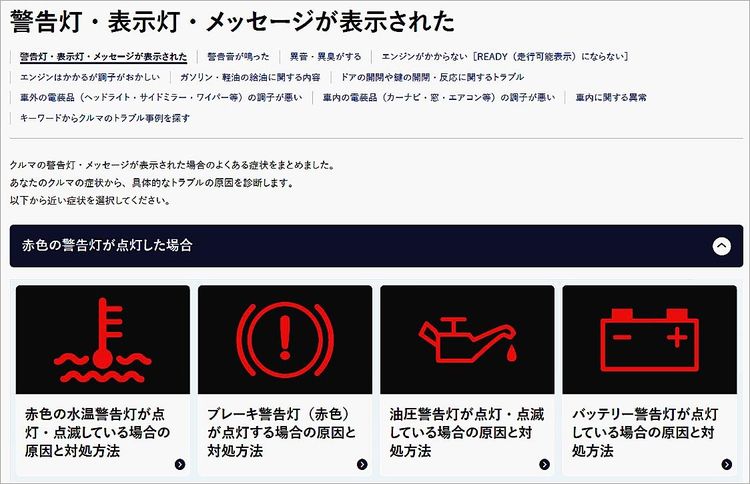 ＪＡＦ　車両トラブル解決策まとめた「クルマのトラブル診断」公開