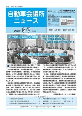 「自動車会議所ニュース」2023年6・7月合併号を掲載