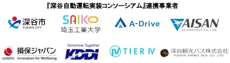 産学官連携で「レベル４」実装へ　埼玉県深谷市、自動運転コンソーシアム始動