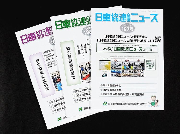日車協連　「全国ニュース」冊子版を廃止、ウェブ版に完全移行
