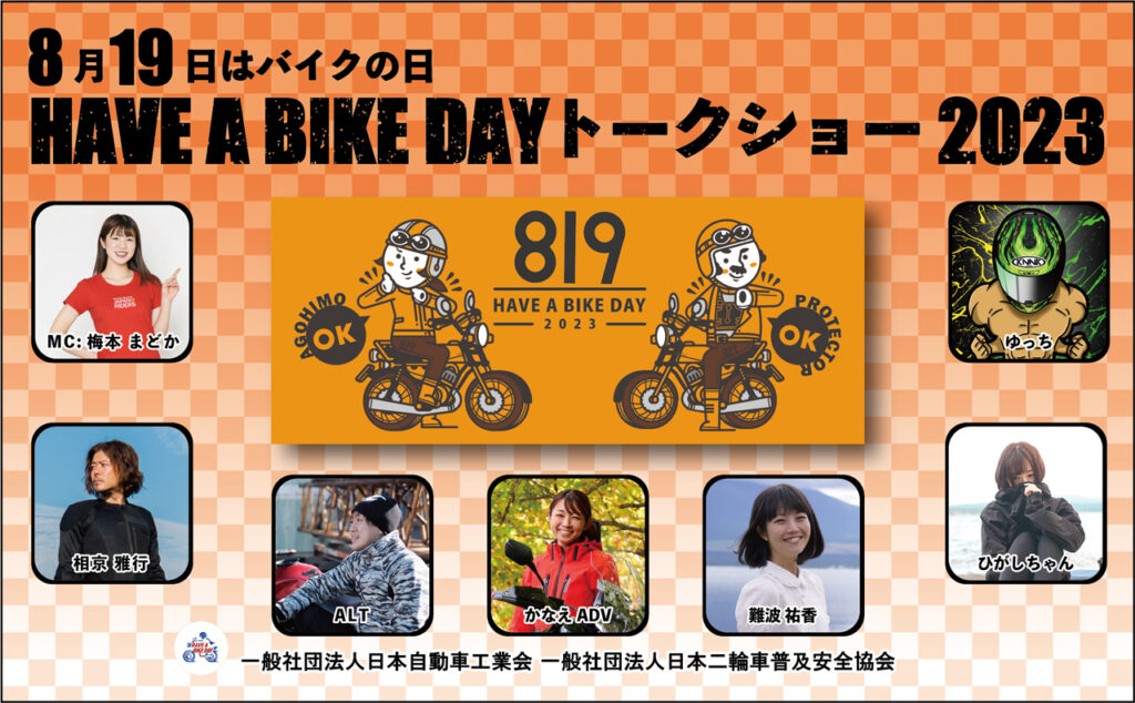 日本自動車工業会　東京・アキバで８月19日「バイクの日」開催