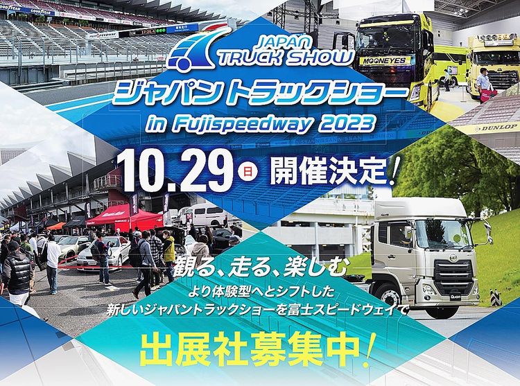 「ジャパントラックショー」　初のサーキットイベント、10月開催