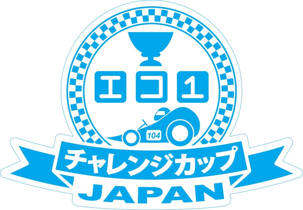 日産・自技会関東・東京都市大　中高生向けＥＶコンテスト、26日開催