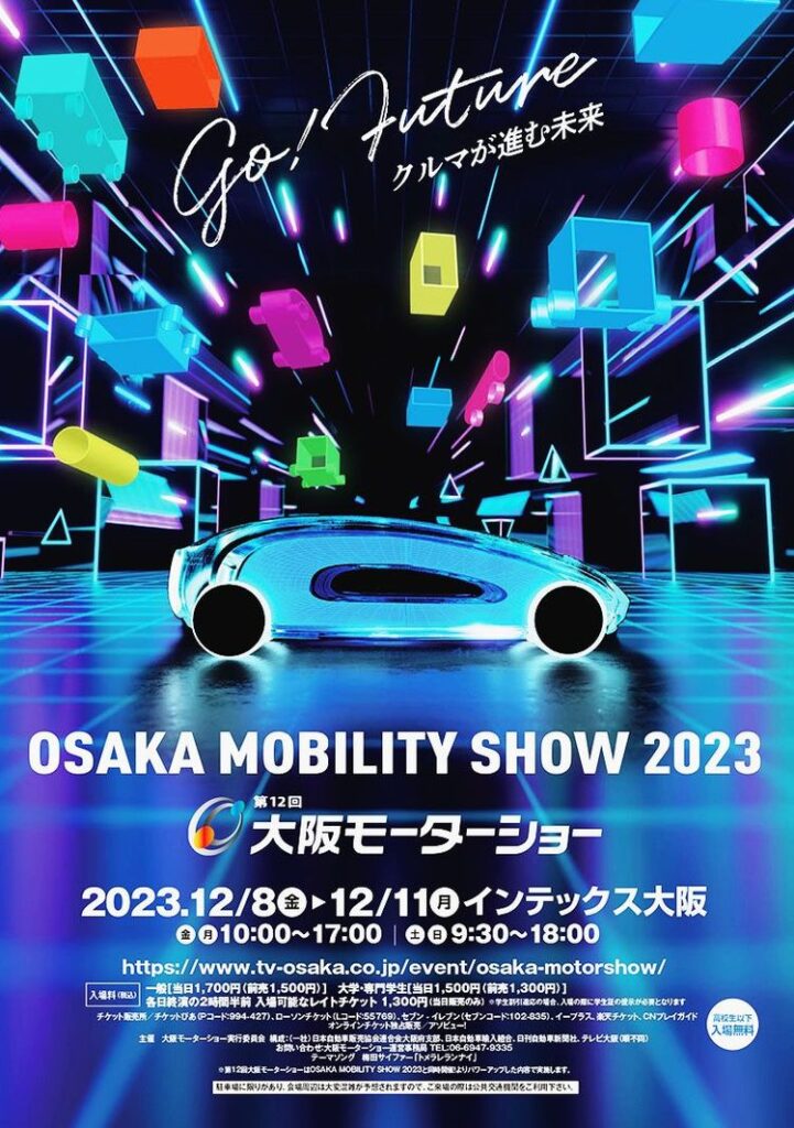 「OSAKA MOBILITY SHOW 2023」　インテックス大阪で12月開催