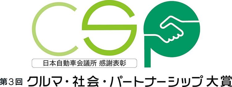 第３回「クルマ・社会・パートナーシップ大賞」応募受付スタート