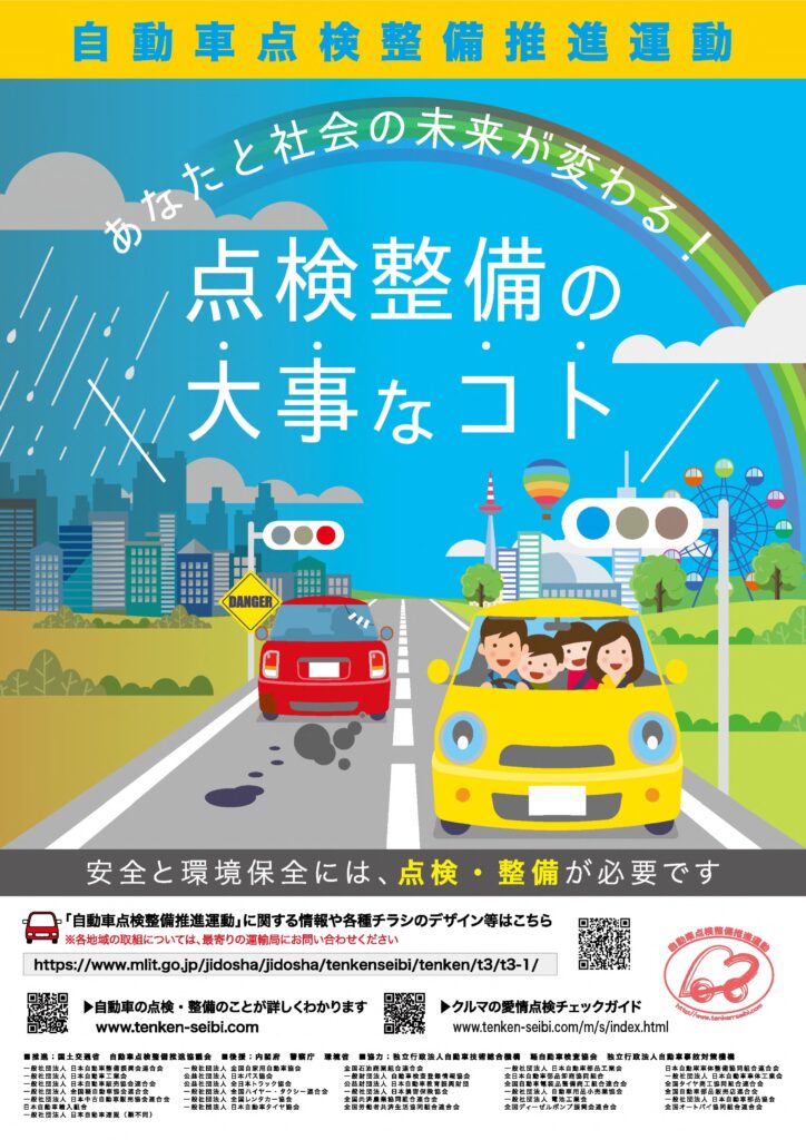 国交省　９・10月は「自動車点検整備推進運動」強化月間