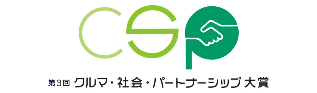 「第3回CSP大賞」多くの取り組みに感謝をこめて　3事例の受賞後の進捗紹介