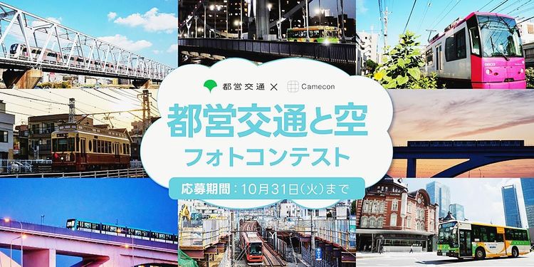 東京都交通局　「都営交通と空」テーマに写真コンテスト