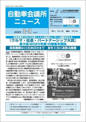 「自動車会議所ニュース」2023年8・9月合併号を掲載