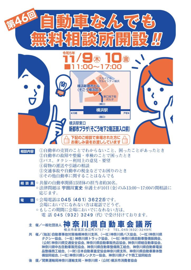 神奈川県自動車会議所　「自動車なんでも無料相談所」11月開設