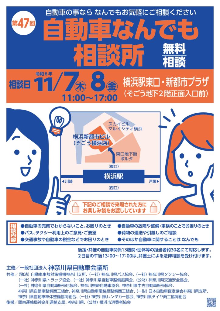 神奈川県自動車会議所　「第47回 自動車なんでも相談所」11月開設