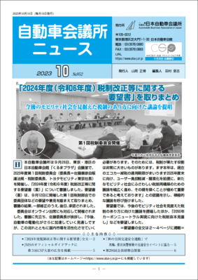 「自動車会議所ニュース」2023年10月号を掲載