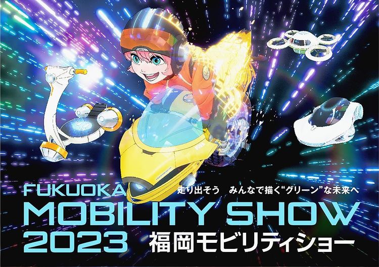 福岡モビリティショー　４年ぶり12月に開催、来場15万人目指す