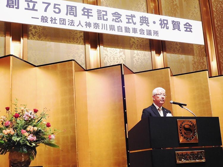 神奈川県自動車会議所　創立75周年記念式典、盛大に節目祝う