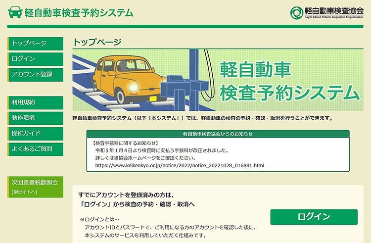 軽自動車検査協会　新「軽自動車検査予約システム」に移行、来年１月から