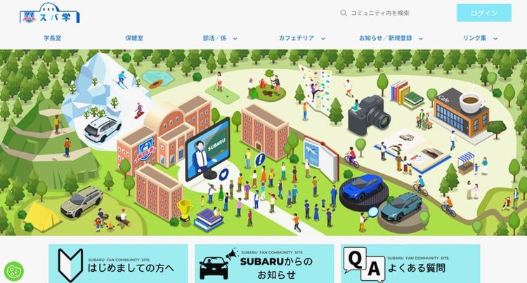 スバル　ユーザー向けコミュニティーサイト「スバ学」開設