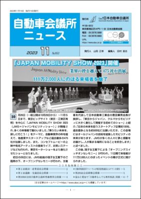 「自動車会議所ニュース」2023年11月号を掲載