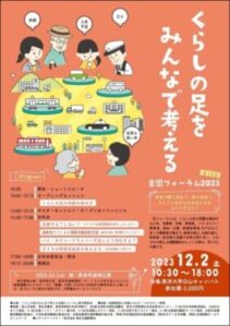 12月2日(土）に「くらしの足をみんなで考える全国フォーラム2023」が東洋大学白山キャンパスにて開催！