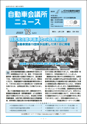 「自動車会議所ニュース」2023年12月号を掲載