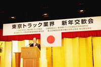 東京都トラック協会　理事会と新年交歓会を開催