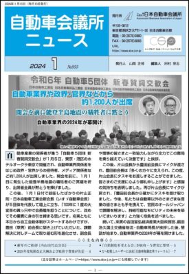 「自動車会議所ニュース」2024年１月号を掲載