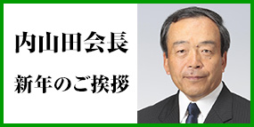 内山田竹志会長「新年のご挨拶」