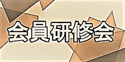 第298回 会員研修会「『ライドシェア』を正しく理解し活用しよう」案内