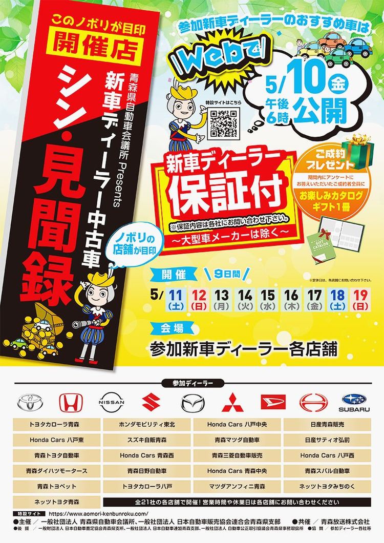 青森県自動車会議所　５月に「中古車シン・見聞録」、ウェブで21社参加