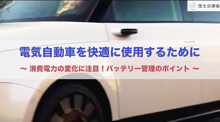 ＥＶバッテリー長持ちさせるには？　国交省が適切な充電方法、動画で紹介