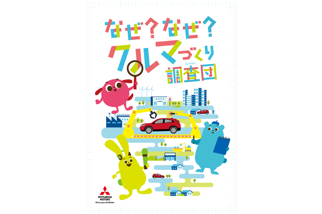 三菱自動車　「2024年 小学生自動車相談室」開設、12月まで