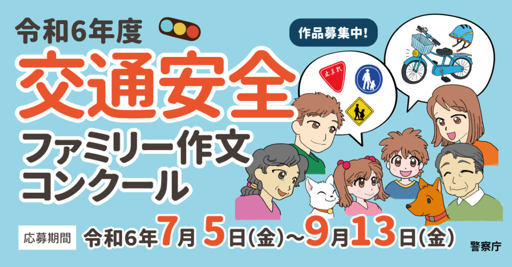 警察庁「交通安全ファミリー作文コンクール」　小・中学生対象、７～９月募集