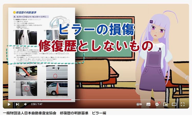 日本自動車査定協会　中古車査定基準、ユーチューブで正しい情報発信