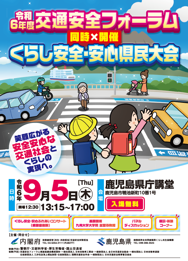 内閣府　24年度「交通安全フォーラム」、鹿児島県と９月に共同開催