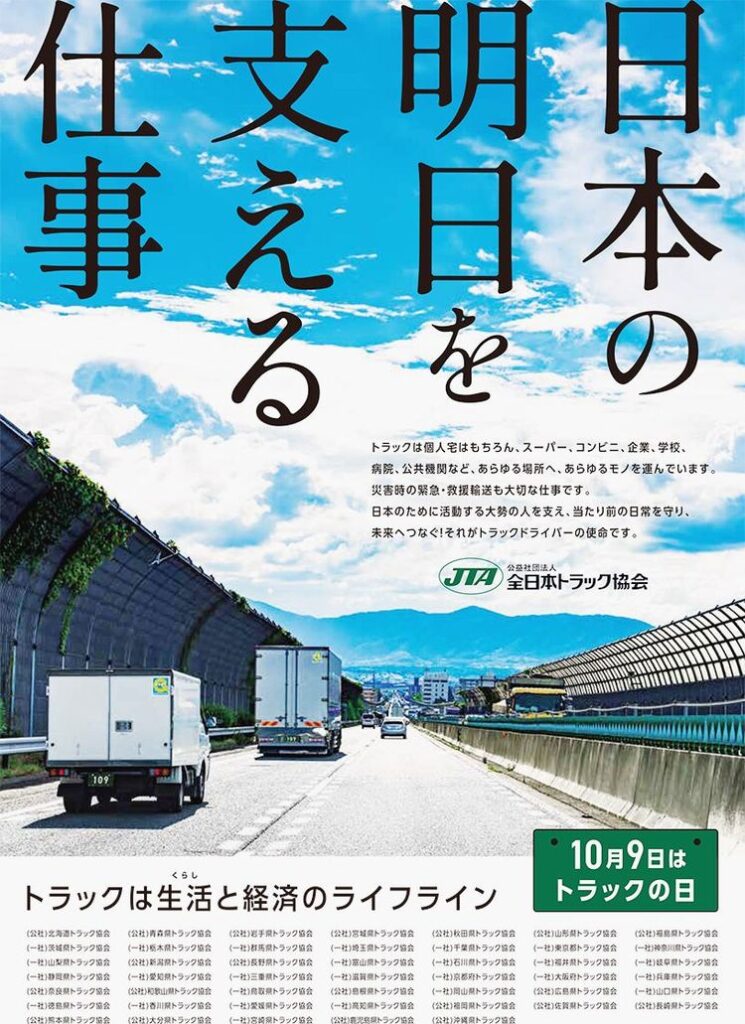 全日本トラック協会　10月９日「トラックの日」ポスター、グランプリ選出