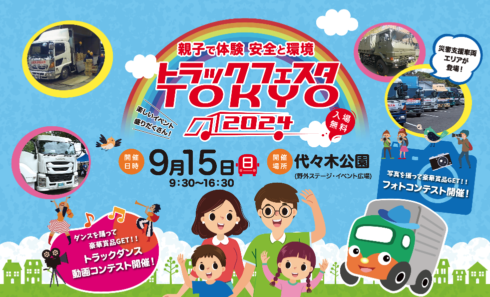 「トラックフェスタTOKYO2024」　東京・代々木公園で15日開催