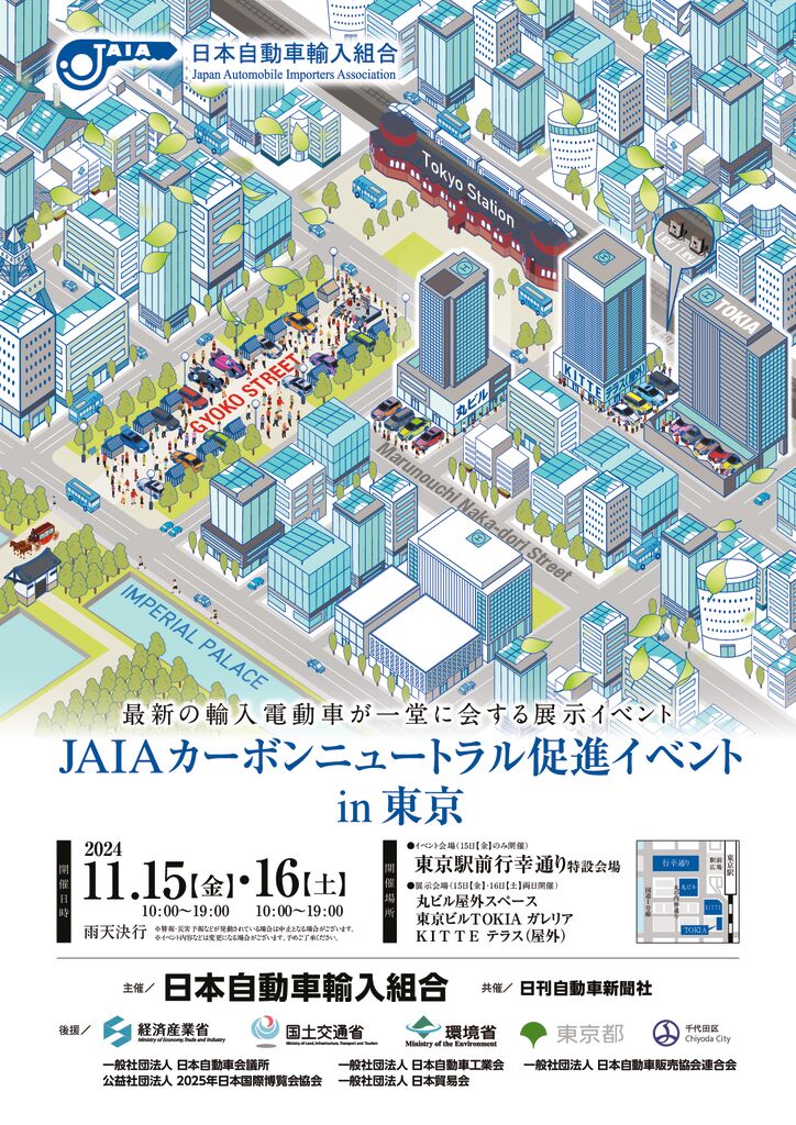 「JAIAカーボンニュートラル促進イベントin東京」　11月15～16日開催