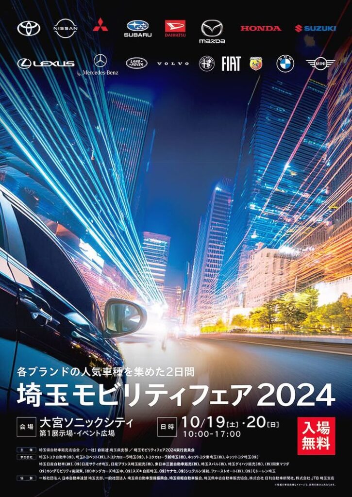 自販連埼玉　19～20日に「埼玉モビリティフェア2024」開催