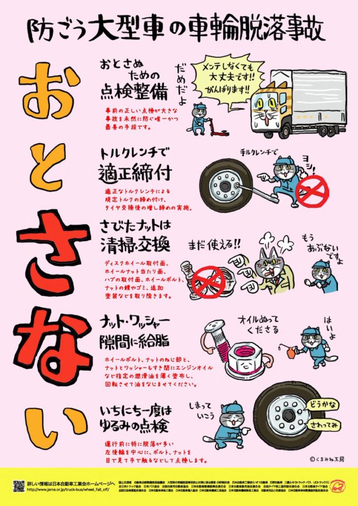 国交省　「大型車の車輪脱落事故防止キャンペーン」10月～来年２月実施
