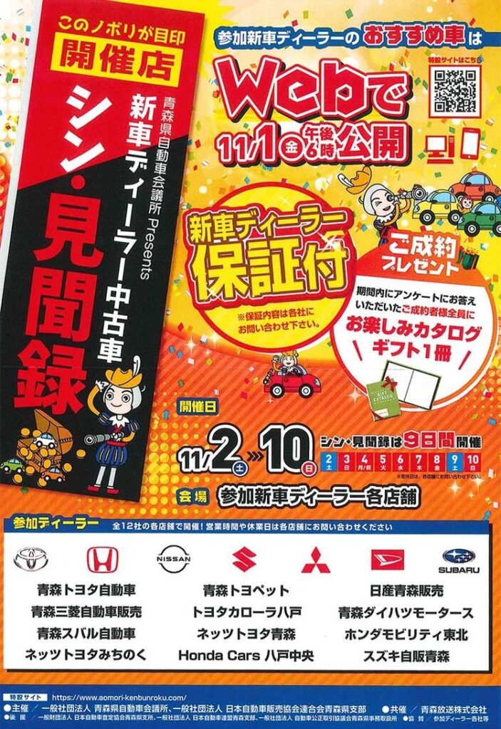 青森県自動車会議所　中古車フェア「シン・見聞録」開催