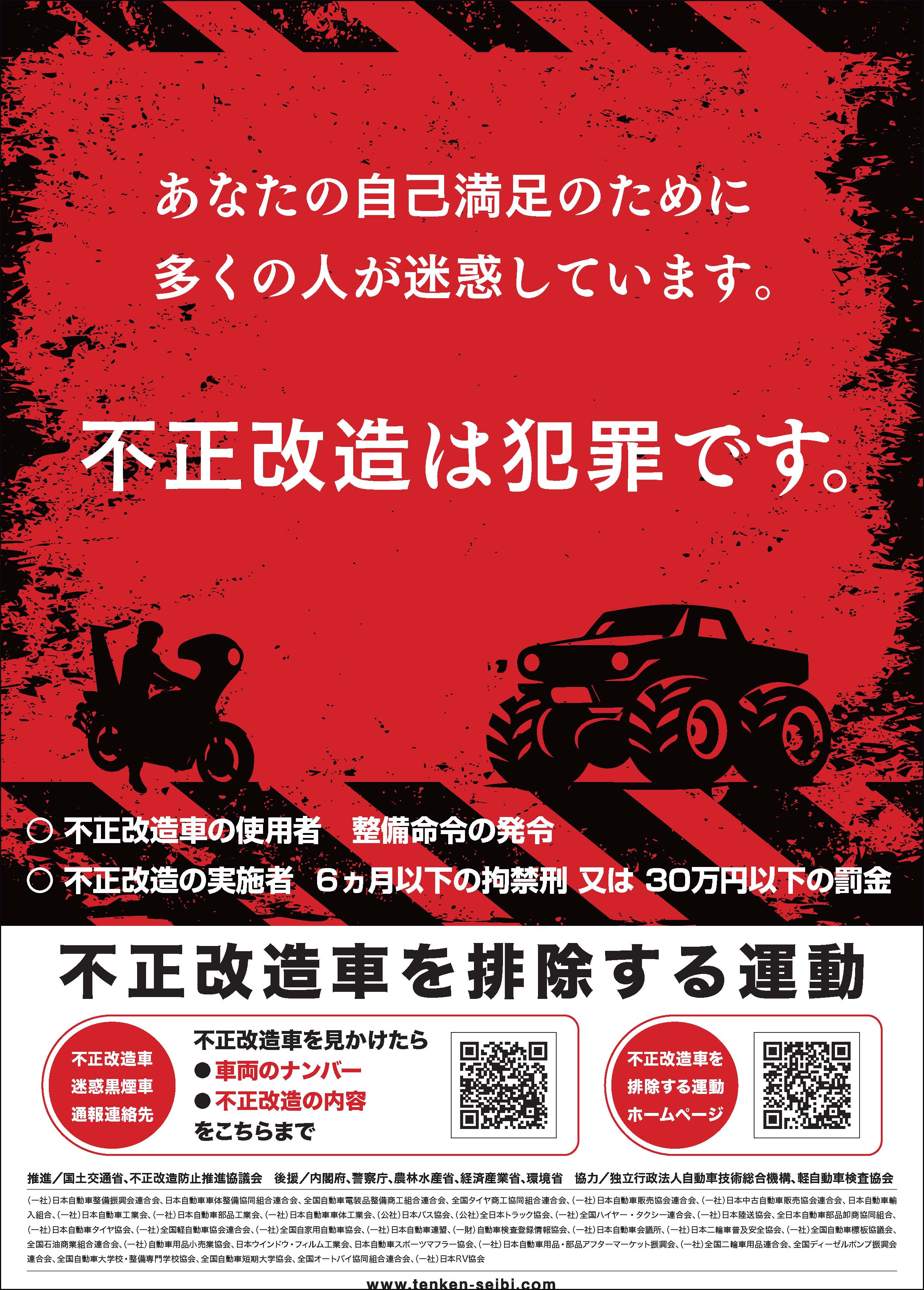 「不正改造車を排除する運動」　６月は強化月間