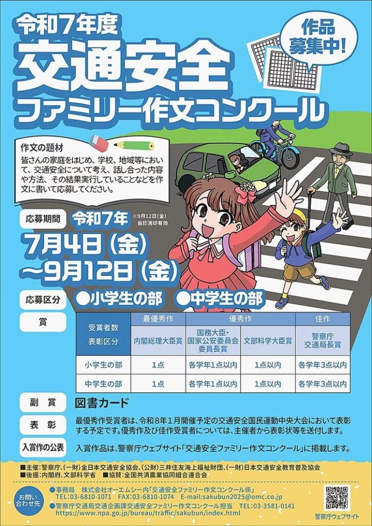 警察庁など、小中学生を対象に「交通安全ファミリー作文コンクール」　7月4日から募集開始