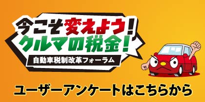 税制フォーラム　JAFホームページへのリンク