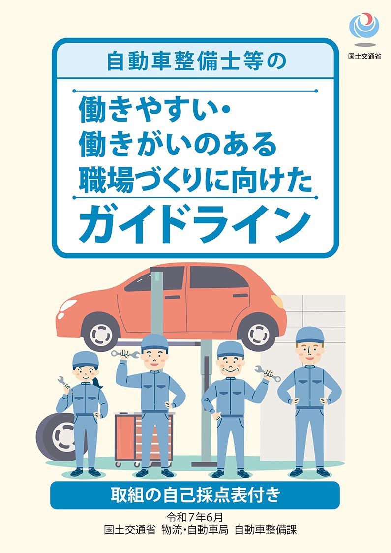 国交省、自動車整備士が働きやすい職場づくりへガイドライン改定　取り組み4項目を点数化