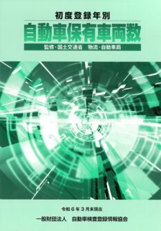『初度登録年別 自動車保有車両数』令和６年３月末現在