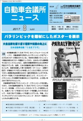 会報「自動車会議所ニュース」2017年８月号を掲載