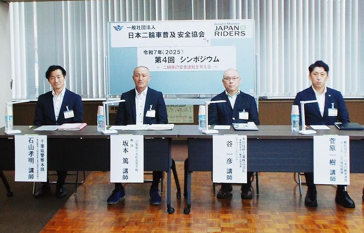 二普協、二輪車の安全運転でシンポジウム