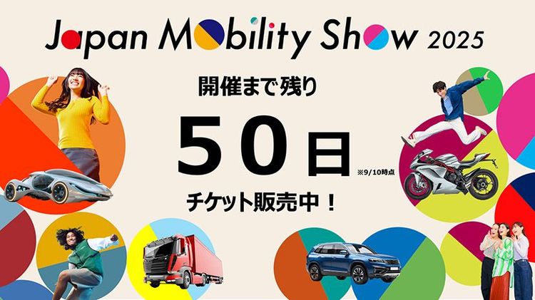 ジャパンモビリティショー2025、過去最多の480社超が出展　チケットは前回と同じ2700円から