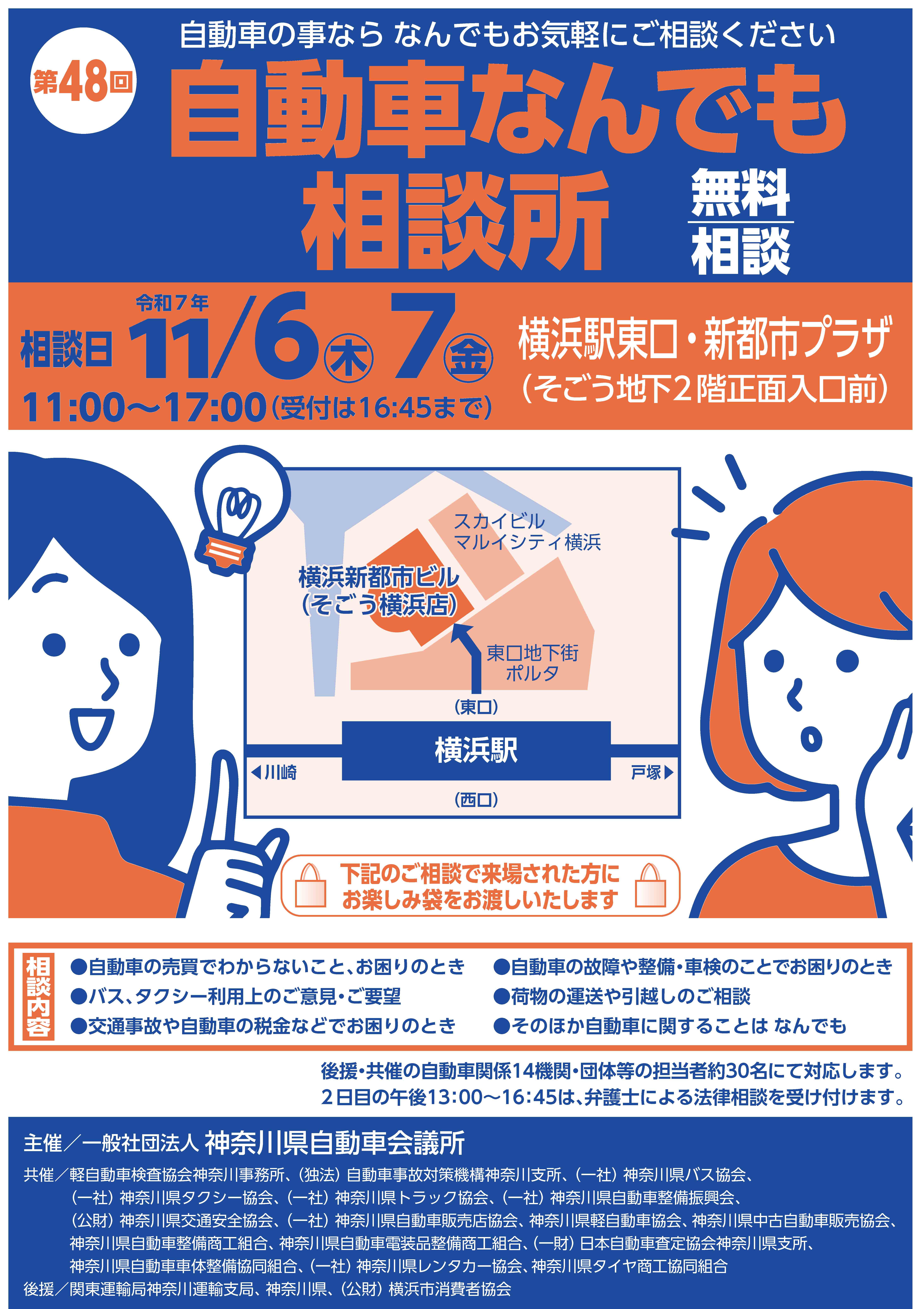 神奈川県自動車会議所　「第48回 自動車なんでも相談所」11月開設